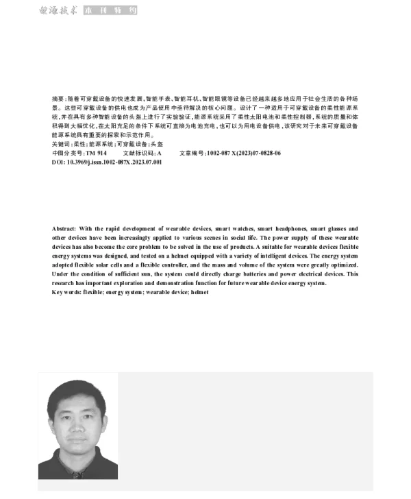 适用于可穿戴设备的柔性能源系统研究与设计