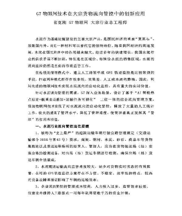 G7物联网技术在大宗货物流向管控中的创新应用