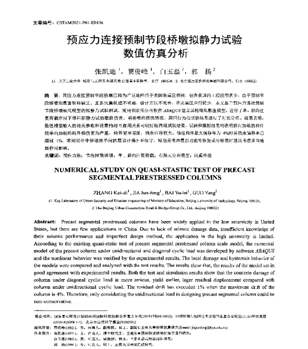 预应力连接预制节段桥墩拟静力试验数值仿真分析