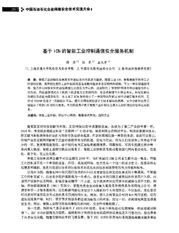 基于ICN的智能工业控制通信安全服务机制