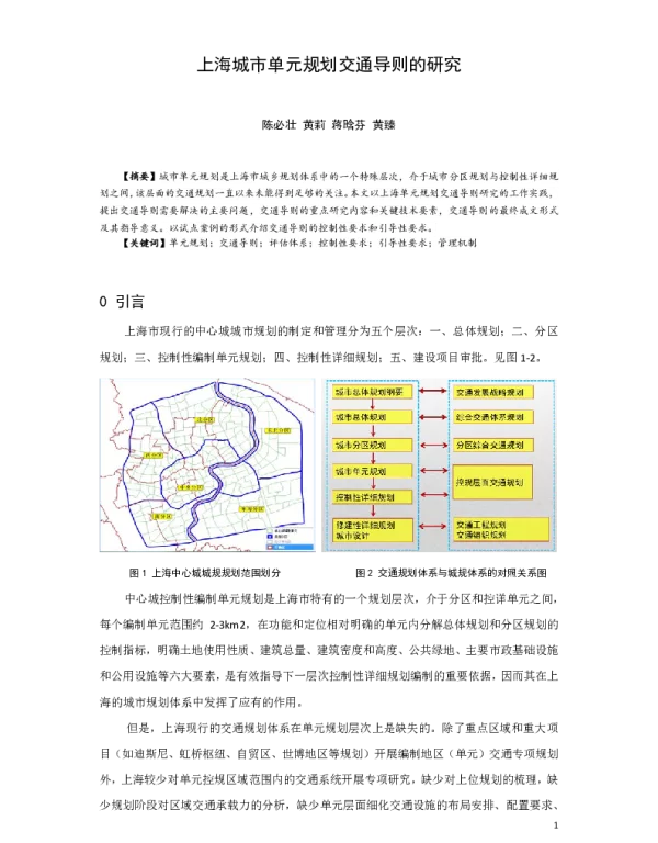 上海城市单元规划交通导则的研究