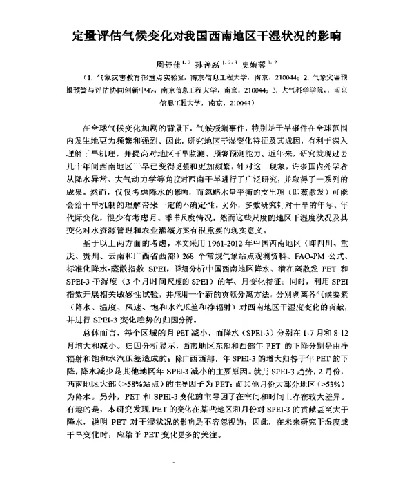 定量评估气候变化对我国西南地区干湿状况的影响