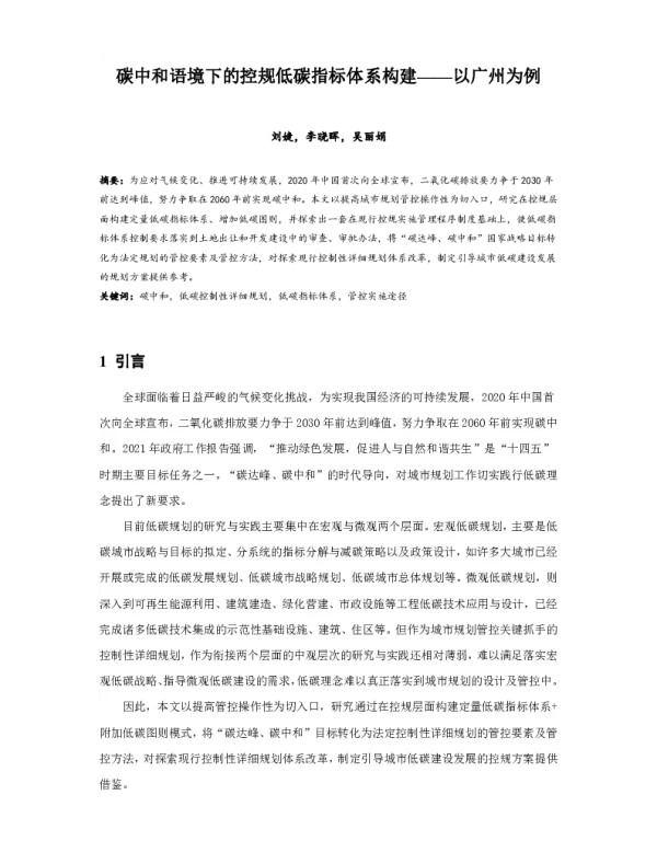 碳中和语境下的控规低碳指标体系构建--以广州为例