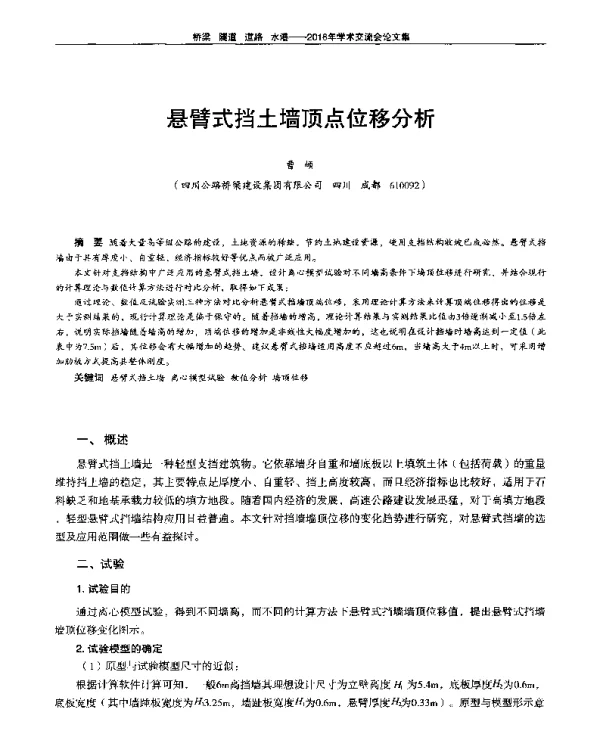 悬臂式挡土墙顶点位移分析