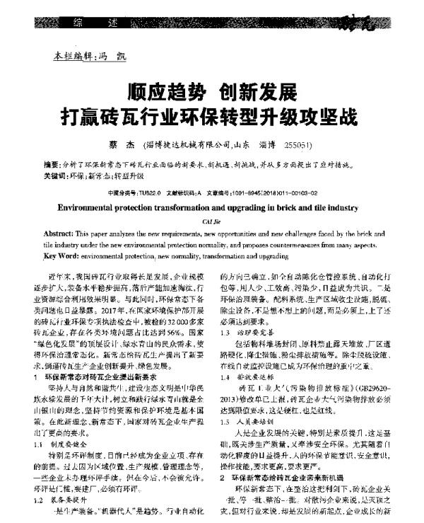 顺应趋势创新发展打赢砖瓦行业环保转型升级攻坚战