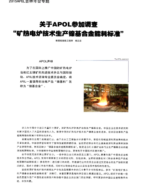 关于APOL参加调查矿热电炉技术生产镍基合金能耗标准