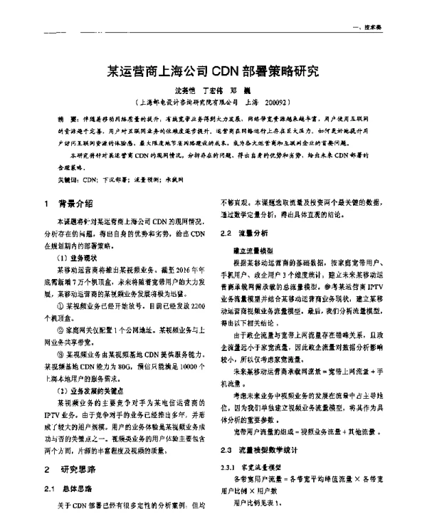 某运营商上海公司CDN部署策略研究