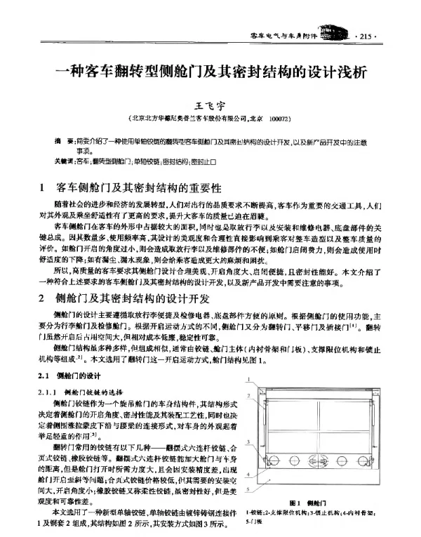 一种客车翻转型侧舱门及其密封结构的设计浅析