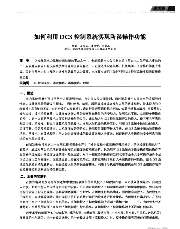如何利用DCS控制系统实现防误操作功能