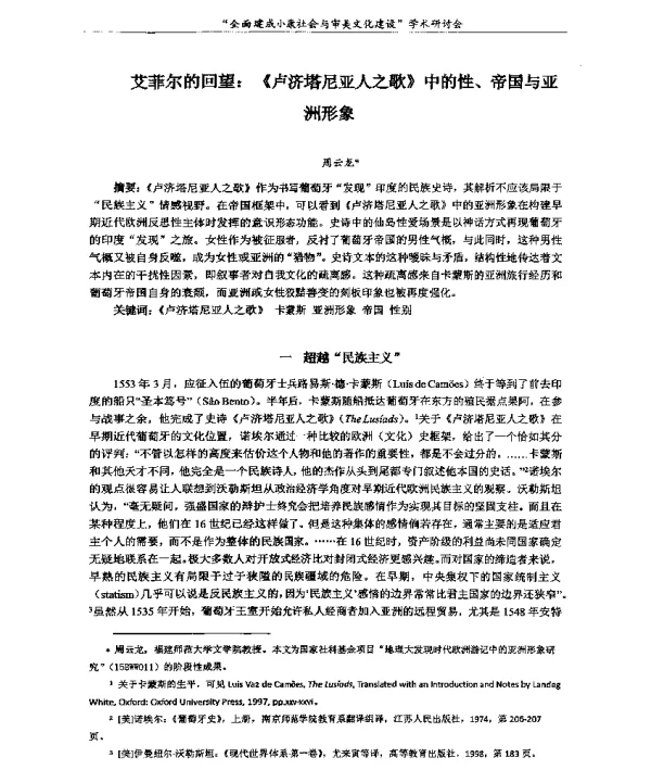 艾菲尔的回望《卢济塔尼亚人之歌》中的性、帝国与亚洲形象