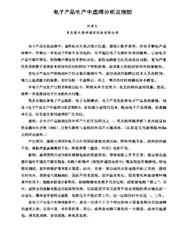 电子产品生产中虚焊分析及预防