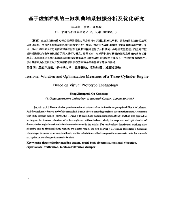 基于虚拟样机的三缸机曲轴系扭振分析及优化研究