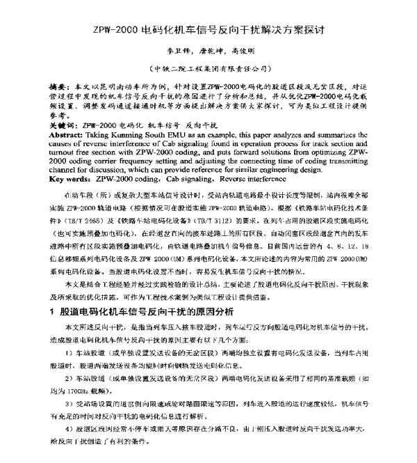 ZPW-2000电码化机车信号反向干扰解决方案探讨