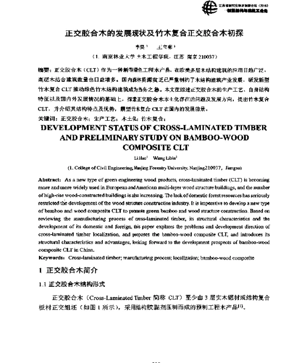 正交胶合木的发展现状及竹木复合正交胶合木初探