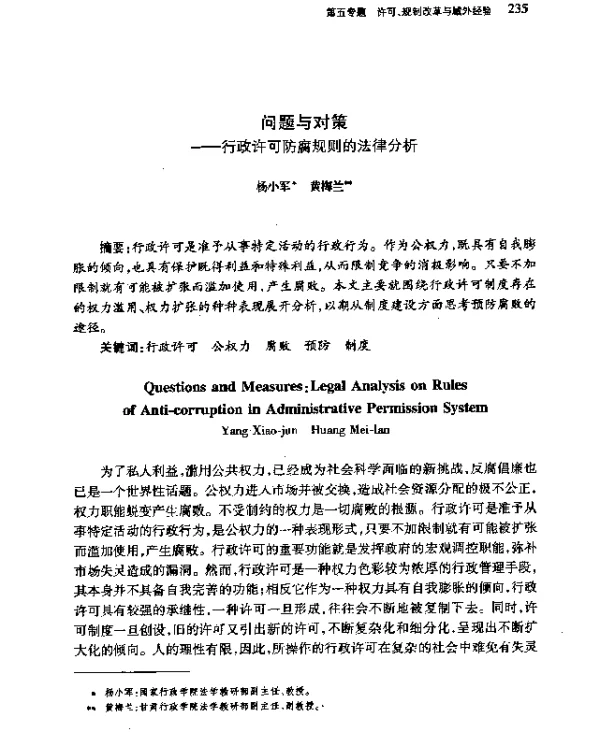 问题与对策--行政许可防腐规则的法律分析