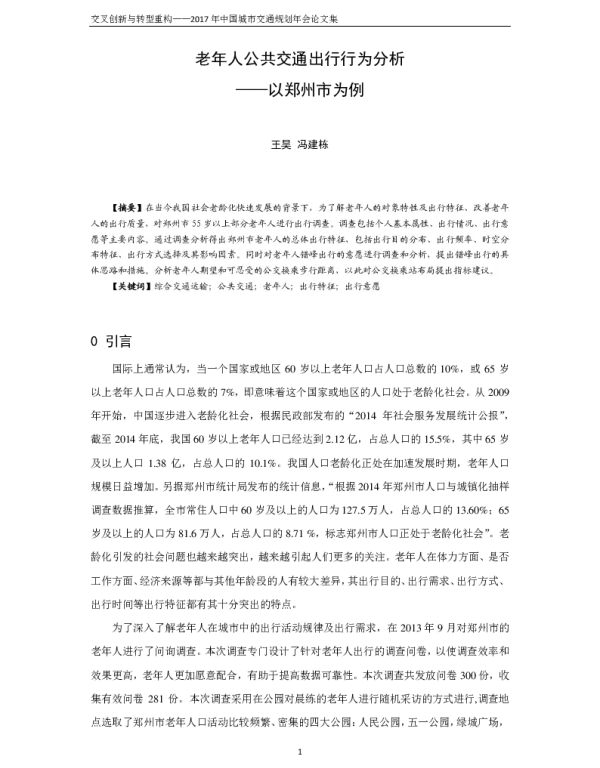 老年人公共交通出行行为分析--以郑州市为例