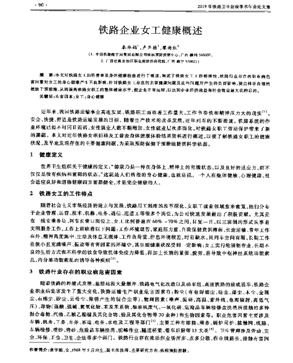 铁路企业女工健康概述
