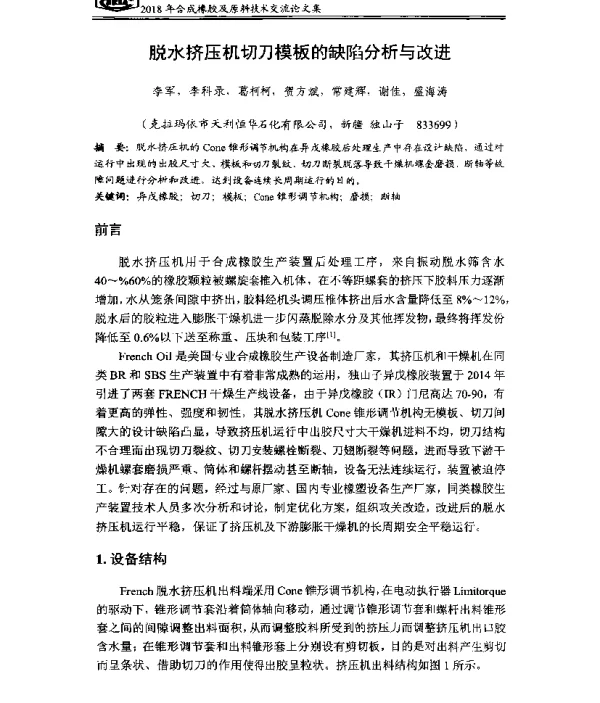脱水挤压机切刀模板的缺陷分析与改进
