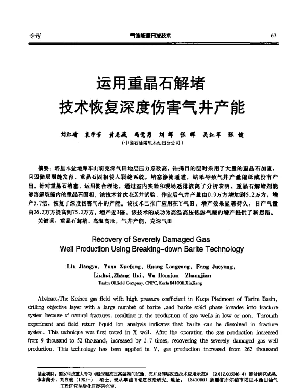 运用重晶石解堵技术恢复深度伤害气井产能