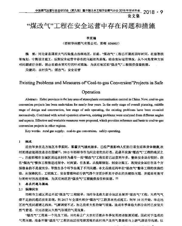 “煤改气”工程在安全运营中存在问题和措施
