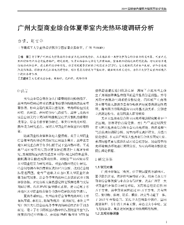 广州大型商业综合体夏季室内光热环境调研分析