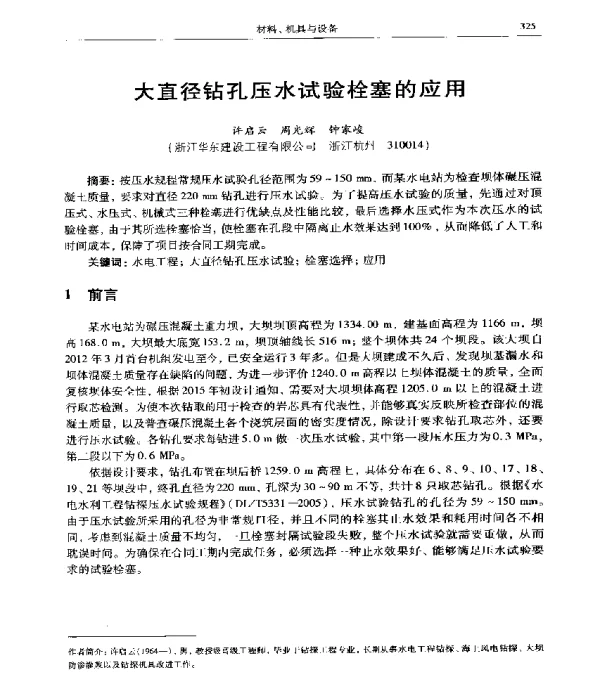 大直径钻孔压水试验栓塞的应用
