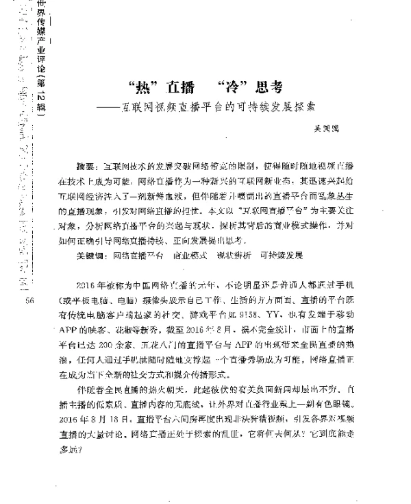 热直播冷思考--互联网视频直播平台的可持续发展探索