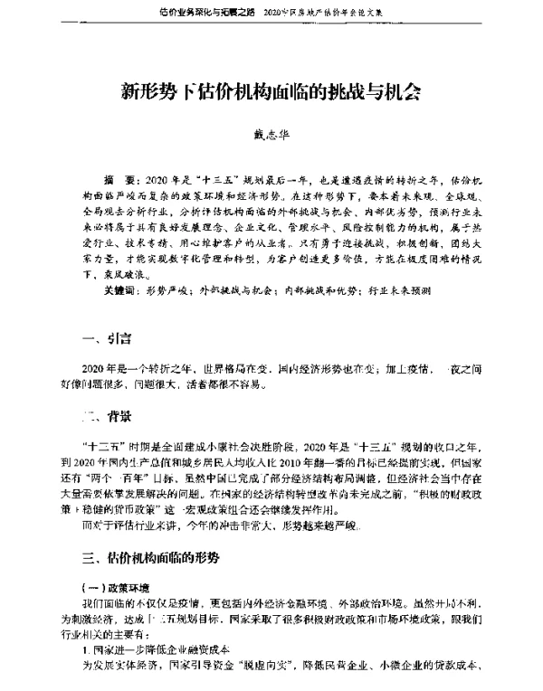 新形势下估价机构面临的挑战与机会
