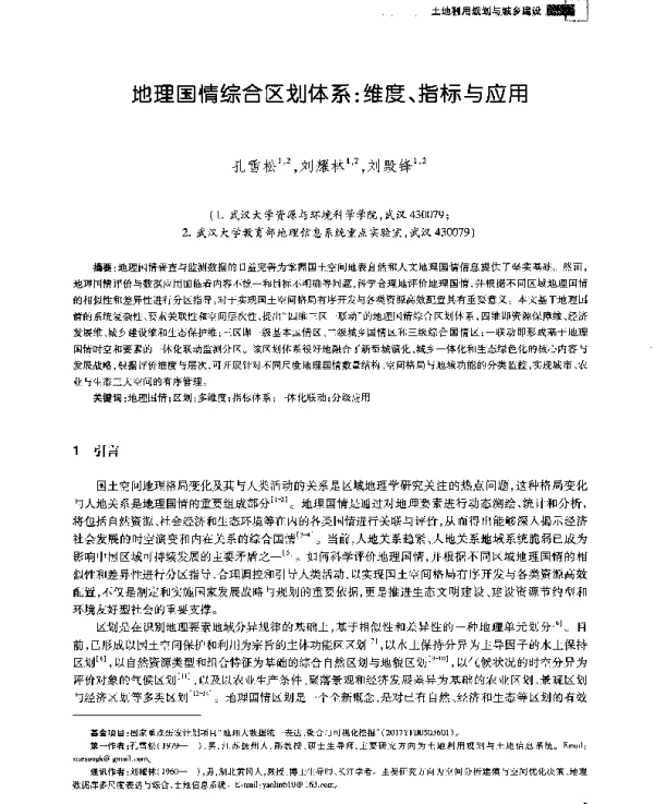 地理国情综合区划体系维度、指标与应用
