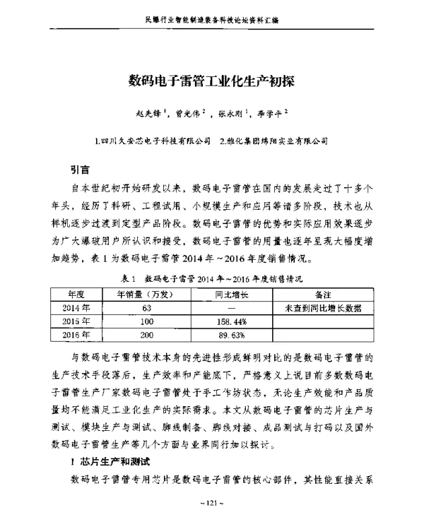 数码电子雷管工业化生产初探