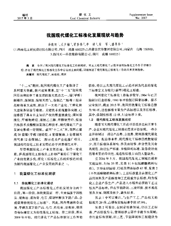 我国现代煤化工标准化发展现状与趋势