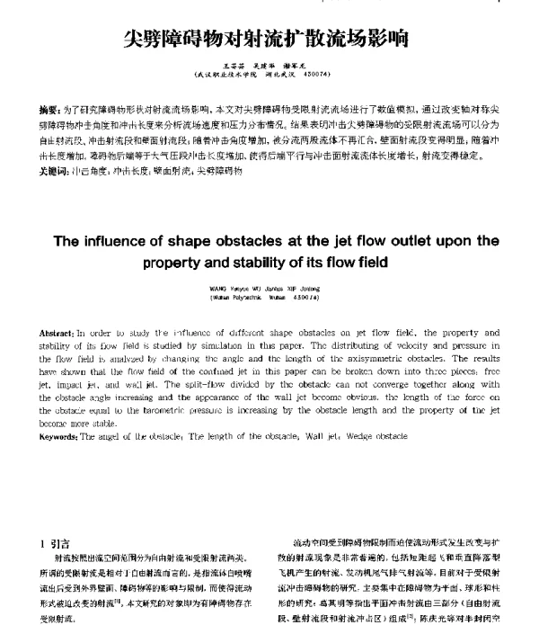 尖劈障碍物对射流扩散流场影响