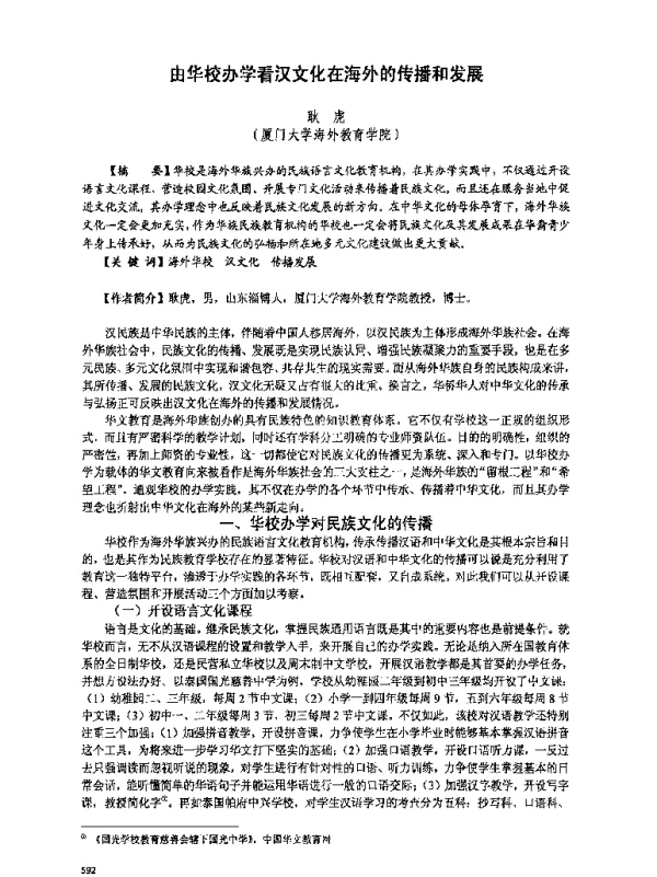 由华校办学看汉文化在海外的传播和发展