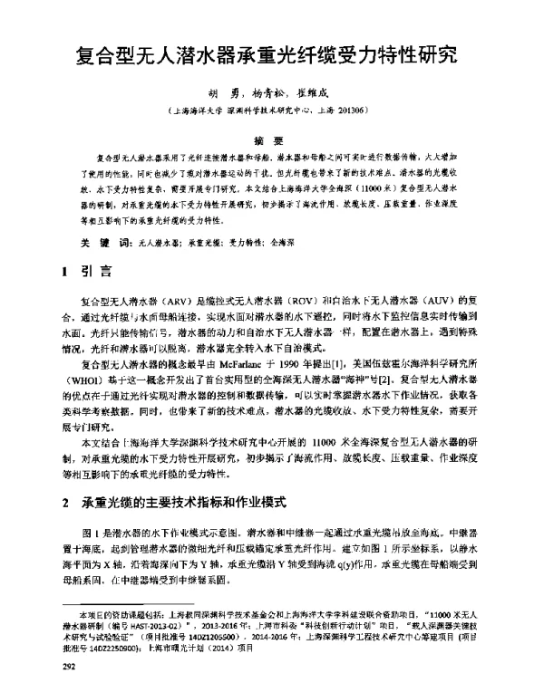 复合型无人潜水器承重光纤缆受力特性研究