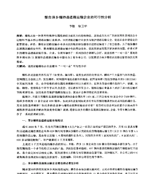 整合萍乡爆炸品道路运输企业的可行性分析