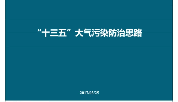 “十三五”大气污染防治思路