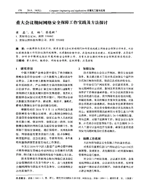 重大会议期间网络安全保障工作实践及方法探讨
