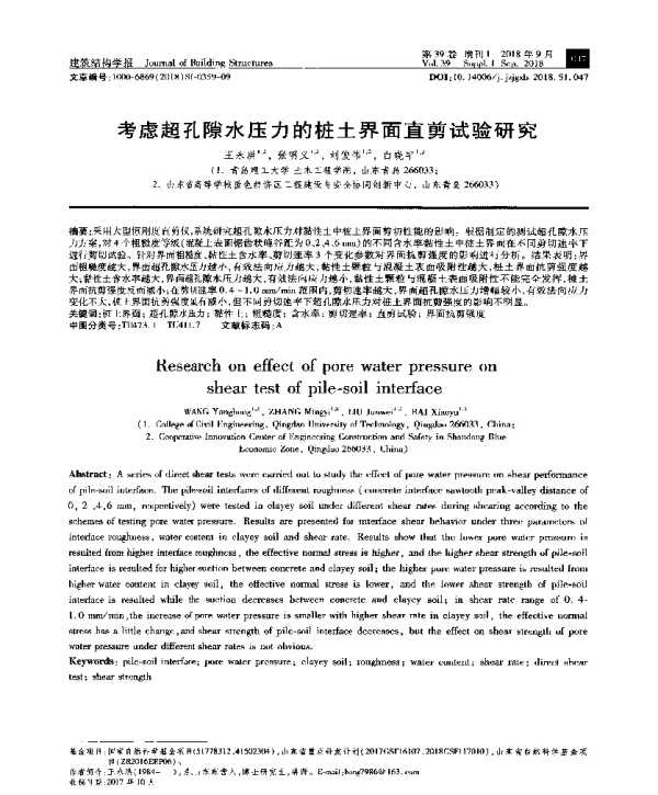 考虑超孔隙水压力的桩土界面直剪试验研究
