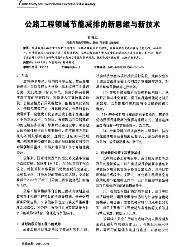 公路工程领域节能减排的新思维与新技术