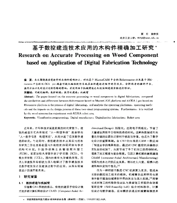 基于数控建造技术应用的木构件精确加工研究