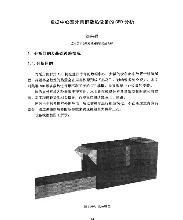 数据中心室外集群散热设备的CFD分析