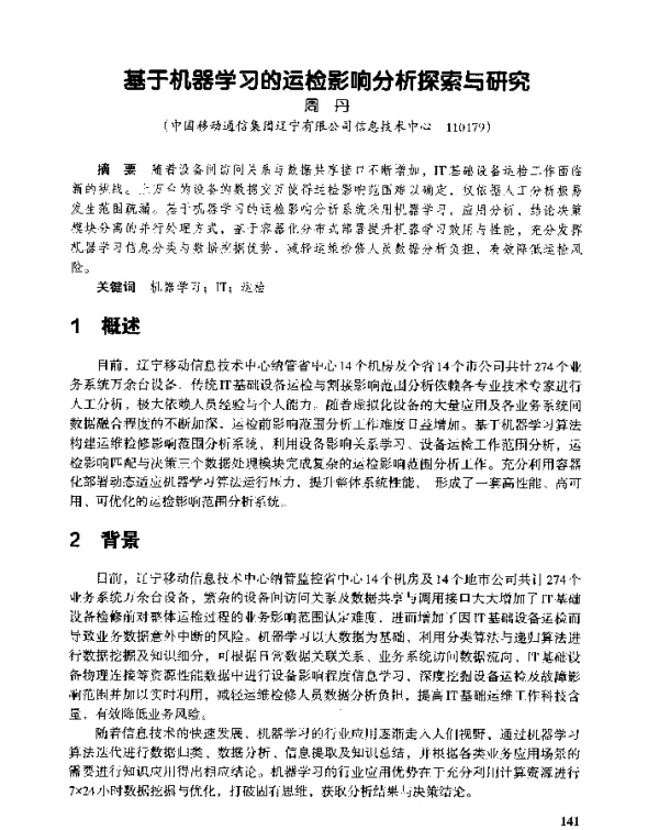 基于机器学习的运检影响分析探索与研究