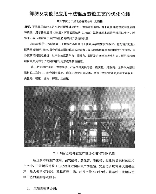 钾肥及功能肥应用干法辊压造粒工艺的优化总结