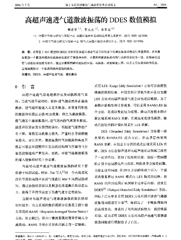 高超声速进气道激波振荡的DDES数值模拟