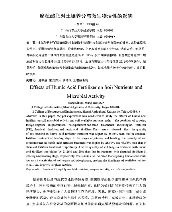 腐植酸肥对土壤养分与微生物活性的影响