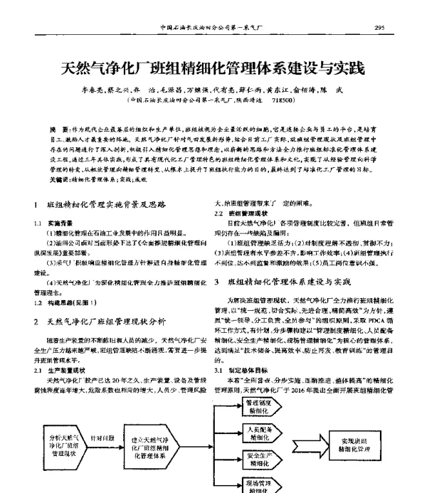 天然气净化厂班组精细化管理体系建设与实践
