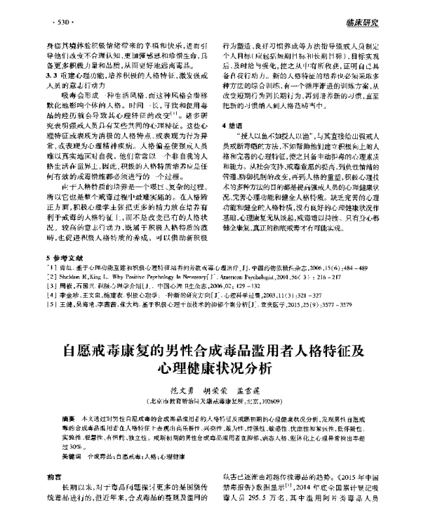 自愿戒毒康复的男性合成毒品滥用者人格特征及心理健康状况分析