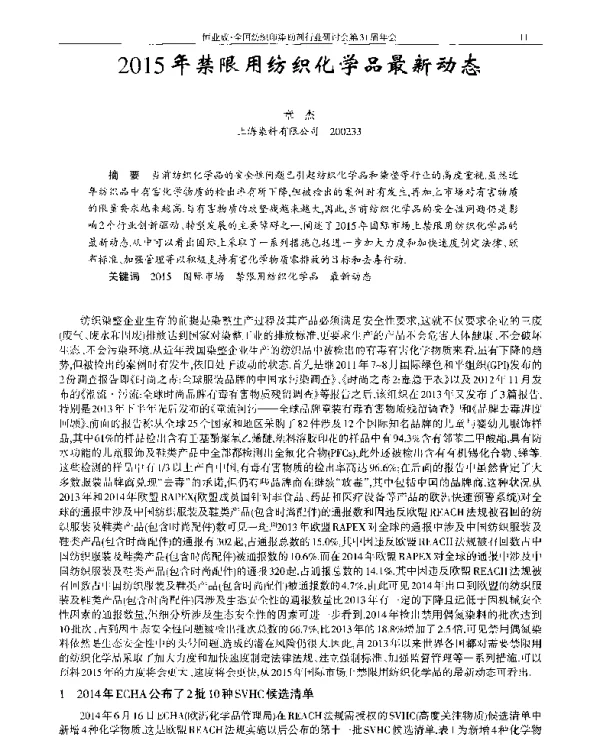 2015年禁限用纺织化学品最新动态