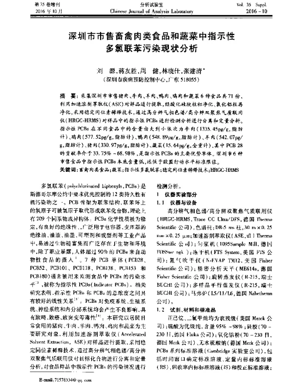 深圳市市售畜禽肉类食品和蔬菜中指示性多氯联苯污染现状分析