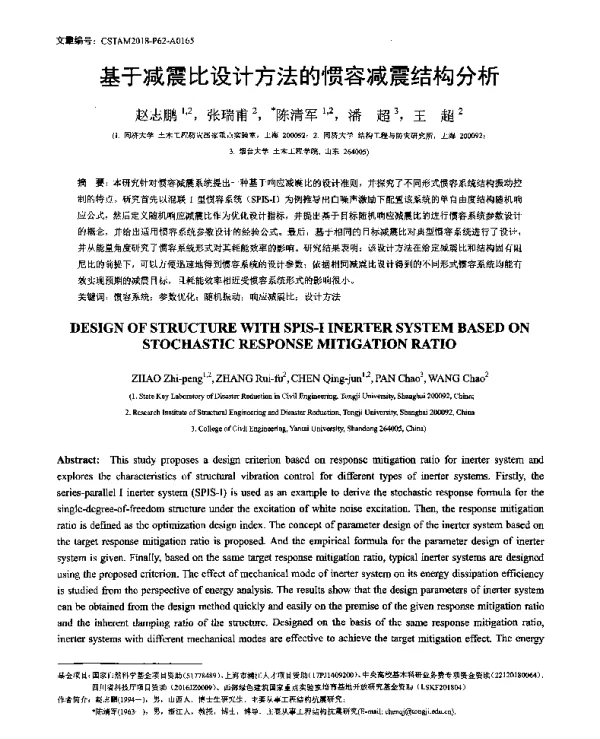 基于减震比设计方法的惯容减震结构分析
